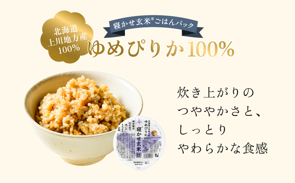 寝かせ玄米ごはんパック ゆめぴりか100%【160g×24食】｜玄米 常温保存 パックご飯 備蓄 一人暮らし レトルト 雑穀 [2277]