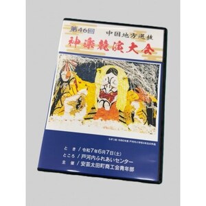 第46回中国地方選抜神楽競演大会(DVD)下巻【1651729】