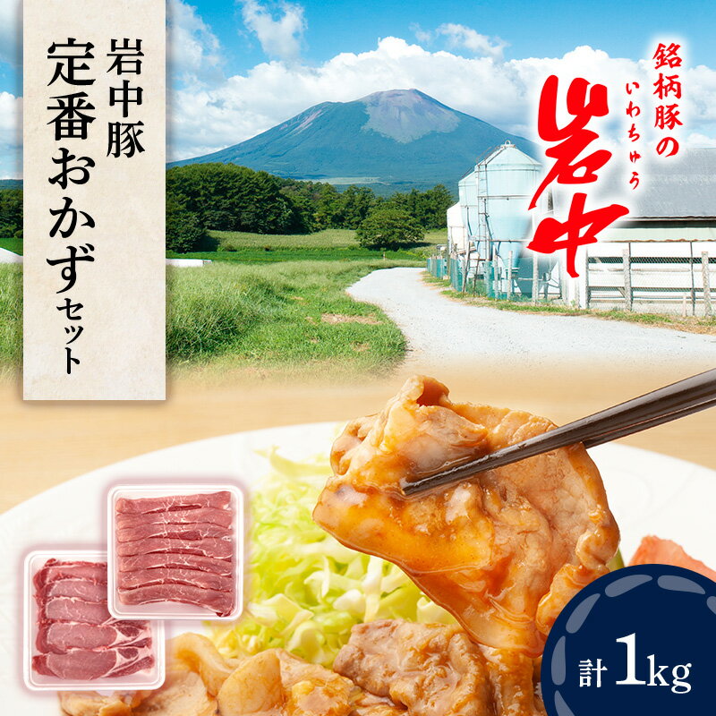 【ふるさと納税】豚肉 岩中豚 定番 おかず 合計約 1kg 豚ロース 豚もも うす切り 生姜焼用 小分け セット 国産 豚 もも肉 お肉 肉 ブランド豚 ブランド豚肉 冷凍肉 生姜焼き 冷凍 冷凍配送 岩手 岩手県 盛岡 盛岡市　お届け：寄付翌月の中旬以降順次出荷