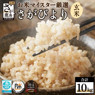 ふるさと納税 鹿島市 【令和7年産】佐賀県産 さがびより 玄米 10kg