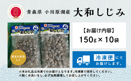 青森県　小川原湖産大和しじみ(冷凍)150g×10p