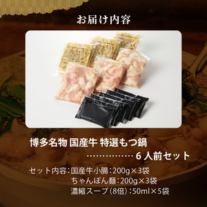 博多名物 国産牛 特選もつ鍋 醤油味 6人前セット_博多名物 国産牛 特選 もつ鍋 セット 選べる 6人前 黒毛和牛 小腸 本場の味 ご自宅 楽しめる こだわり プリプリ 食感 濃厚 旨味 スープ オ