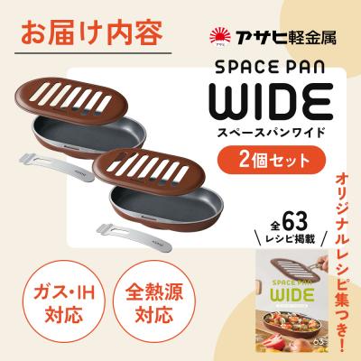 ふるさと納税 加西市 スペースパンワイド 2個 セット ダブルセット IH対応 ガス対応 レシピ[No5698-0930] |  | 03