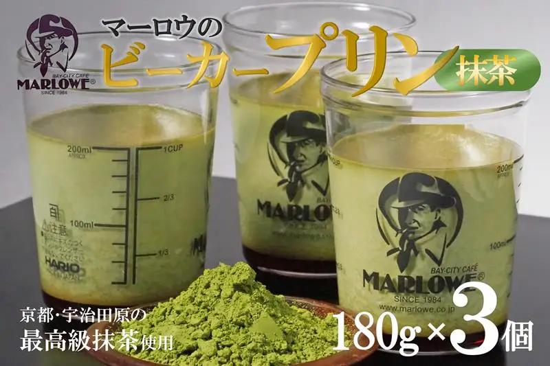【宇治抹茶】抹茶プリン3個セット〈プリン マーロウ 抹茶スイーツ 〉