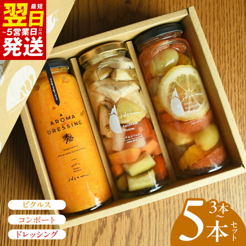 【ふるさと納税】ピクルス コンポート ドレッシング 選べる 内容量 3本 / 5本 セット ギフト箱入 誕生日 記念日 贈り物 水なす フルーツ 果物 いずみピクルス NSW 食品 お取り寄せ 最短 翌日発送 5営業日 泉佐野市 送料無料