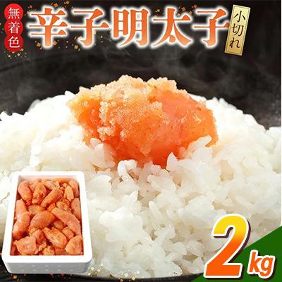 ふるさと納税 久留米市 無着色辛子明太子 小切れ1kg×2(久留米市)