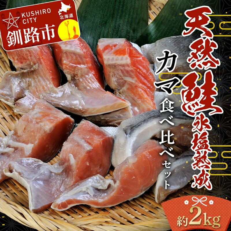 【ふるさと納税】釧路加工 マルア阿部商店 天然鮭 氷塩熟成「カマ」食べ比べセット 秋鮭 鮭 サケ 紅鮭 さけ 個包装 シャケ 切り身 切身 半身 2種 魚 海鮮 セット 時間指定 こだわり 三平汁 焼き魚 脂 こってり 旨味 商標登録 特殊製法 職人技 北海道 釧路市 送料無料