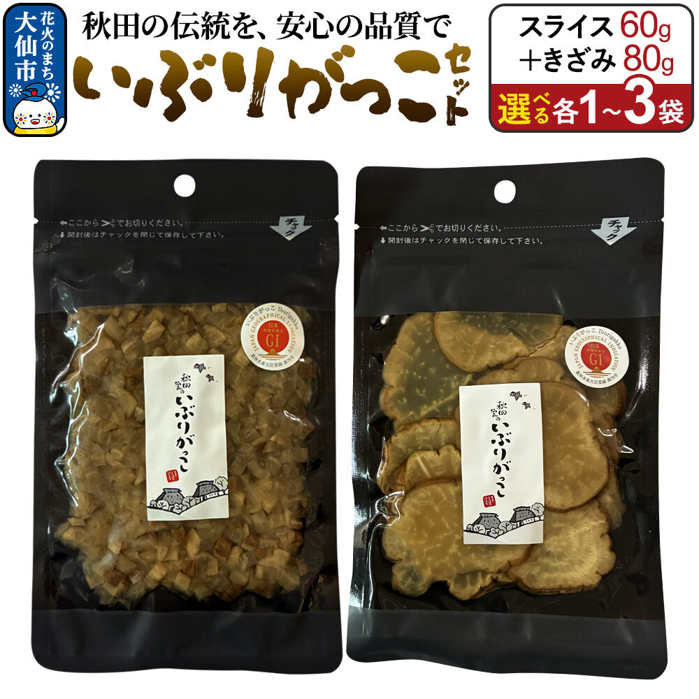 【ふるさと納税】いぶりがっこ セット（スライス60g、きざみ80g）【選べる各1〜3袋】 秋田県 大仙市 [漬物 保存料不使用 無添加 秋田名物 燻製]