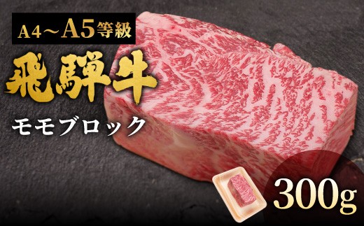 【10月発送】 飛騨牛 A4~A5等級 ももブロック 300g 岐阜県産 A4 A5 黒毛和牛 かたまり ローストビーフ ステーキ  ブロック 赤身 牛肉 牛 国産 お取り寄せ ごちそう 自宅用 和牛 小分け 最短発送 肉のひぐち