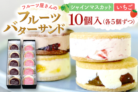 A-1264 島根シャインマスカットのレーズンバターサンドと美都いちごバターサンド【菓子 焼菓子 スイーツ バターサンド 甘さ控えめ 果物 フルーツ ドライフルーツ シャインマスカット Shine Muscat レーズン raisin 美都いちご いちご strawberry おやつ デザート 女子会 パーティ 冷凍 島根県 益田市】