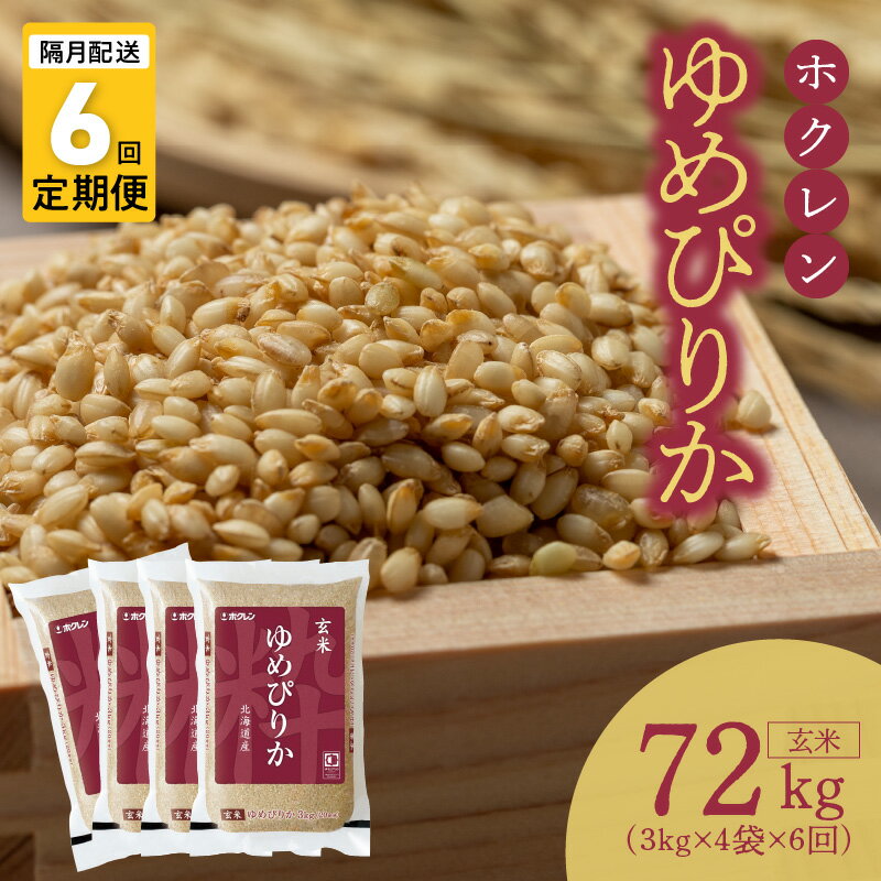 【ふるさと納税】 （ 玄米 12kg ） ホクレンゆめぴりか【隔月定期便6回】 ゆめぴりか 玄米 特A 米 お米 ホクレン ごはん ご飯 おにぎり 北海道米 ブランド 隔月 定期便 6回 お取り寄せ 北海道 余市町 送料無料