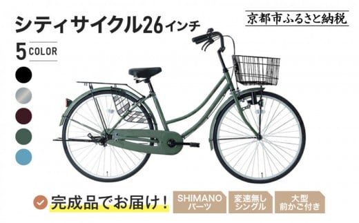 
            完成品でお届け!《12月下旬発送開始》26インチ 自転車 SHIMANOパーツ マイスター 変速無しシングル ママチャリ 大容量フロントバスケット＜カラー選択可＞｜京都 中川商会 自転車 人気［ 老舗 自転車メーカー シティサイクル カジュアル＆スポーティー 組立不要 人気 おすすめ ツーリング サイクリング 通勤 通学 通販 送料無料 ふるさと納税 ］MEISTER-MST26A
          
