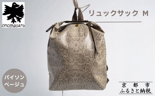 【onomasato】リュックサック M《women 軽量》パイソンベージュ｜京都 鞄 ブランド パリコレデザイナー 小野正人 人気バッグ [ 撥水 耐久性あり 鍵付きサイドジッパー 軽量 丈夫 日常使い  旅行 人気 おすすめ ギフト プレゼント お取り寄せ 通販 送料無料 ふるさと納税 ］
