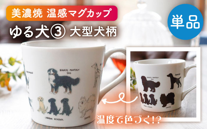 
                  【美濃焼】 温度で変化する器 温感 犬 マグカップ 『ゆる犬 ③』 【丸モ高木陶器】 [TBA185]
                
