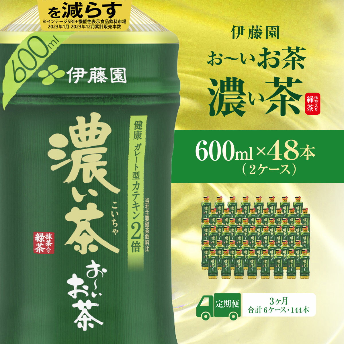 【ふるさと納税】【毎月定期便】おーいお茶濃い茶600ml 48本(2ケース)全3回 KTRAS028