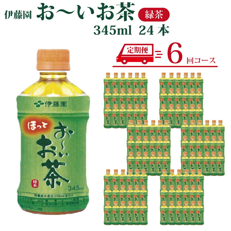 【ふるさと納税】【定期便6回】おーいお茶 緑茶 345ml×24本入 伊藤園