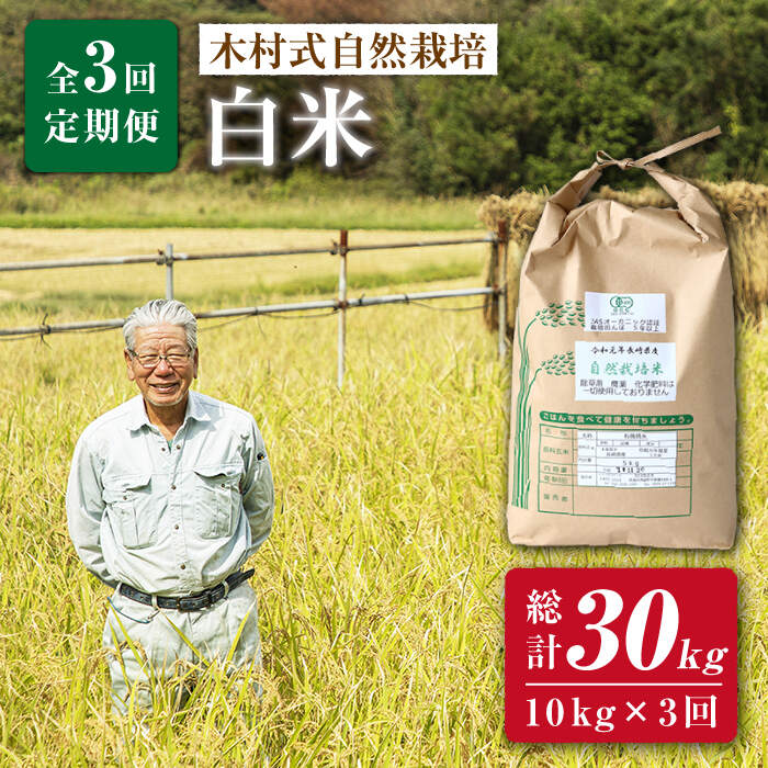 【ふるさと納税】【 新米先行予約 】【10kg×3回定期便】 2025年10月より発送開始 白米 ヒノヒカリ 計30kg ＜ハマソウファーム＞ [CBR005] 米 お米 ご飯 ごはん 新鮮 ふっくら おいしい ひのひかり 定期便