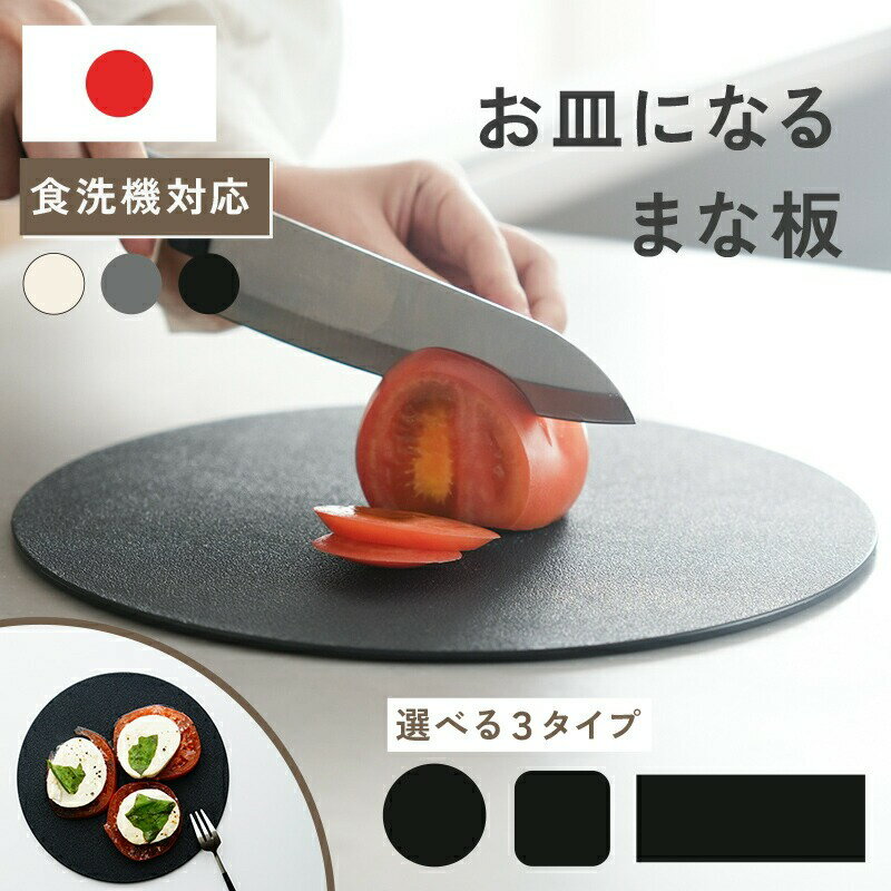 【ふるさと納税】 ＜日本製＞ お皿になるまな板 〈 アットライズ 〉 食洗機対応 抗菌 おしゃれ 小さい サイズ ミニ カッティングボード カットプレート カットボード ピザ パン 丸 長皿 お皿 皿 長方形 四角 円形 丸型 黒 奈良県 奈良市