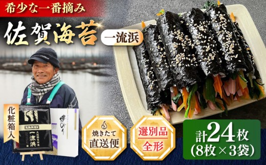 【化粧箱入り】佐賀海苔 一流浜 一番摘み「選別品」全形8枚×3袋 / 海苔 のり ギフト / 佐賀県 / 佐賀海苔一流浜