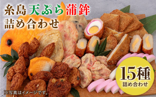 
天ぷら 蒲鉾 詰め合わせ (15種32点) Dセット 糸島市 / 村島蒲鉾店 惣菜 かまぼこ [AHH010]
