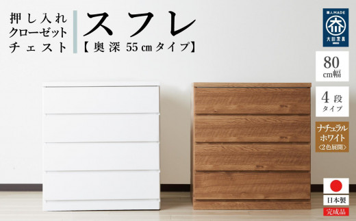 
            【アルファタカバ】80cm幅4段(奥深タイプ55cm) 押し入れ 収納 キャスター 収納 引き出し 棚 収納棚 おしゃれ 幅80cm 奥行55cm 高さ86cm スフレ＜2色展開＞
          