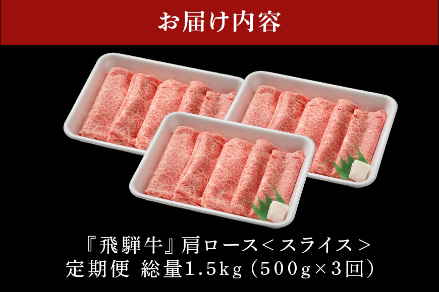 【定期便3回】飛騨牛 カタロース スライス 500g 3回&「炭火焼豚」セット