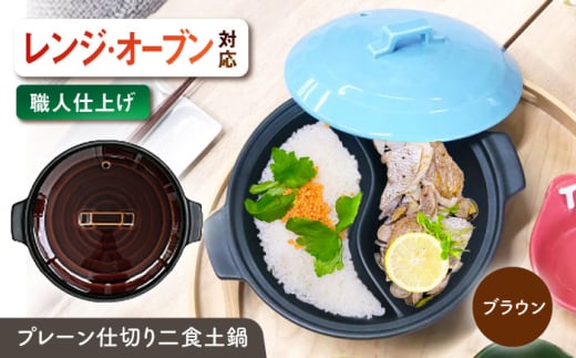 【美濃焼】 陶器製プレーン仕切り 二食 土鍋 TWINS ブラウン ina063TW 瑞浪市 / ながしまプランニングオフィス 陶器 ご飯 炊飯 [AZBM090]