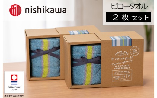 （今治タオルブランド認定）西川 ムースパフ ピロータオル 2枚 （ブルー）MF5002【I003690PC2B】