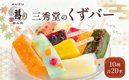 和菓子 くずバー 10種 計20本 新感覚 和菓子