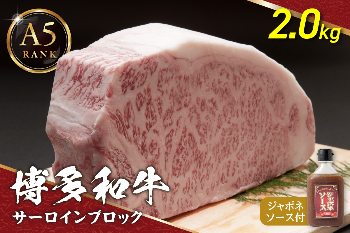 【A5ランク】博多和牛サーロインブロック2.0kg(1.0kg×2)（ｼﾞｬﾎﾟﾈｿｰｽ付）【伊豆丸商店】_HA0206