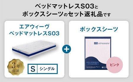 エアウィーヴ ベッドマットレス S03 × ボックスシーツ ピンク シングル 寝具 ｴｱｳｨｰｳﾞ 寝具