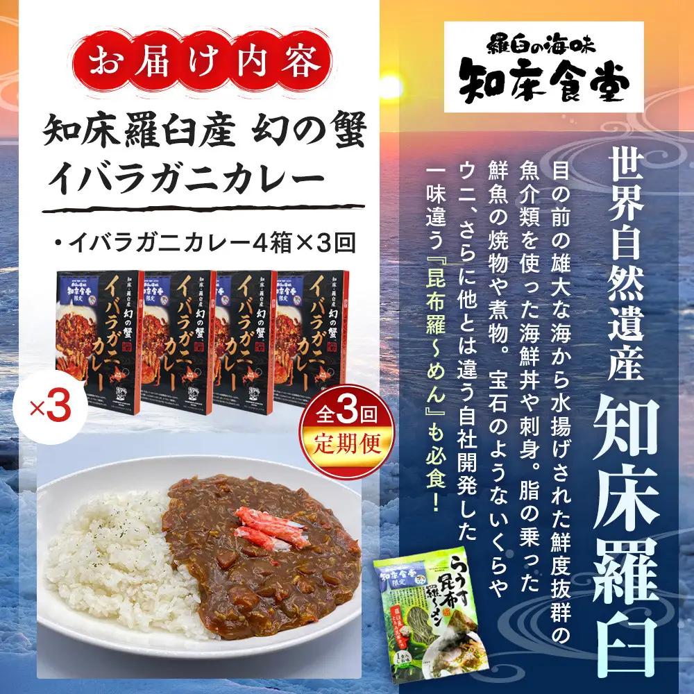 知床羅臼産 幻の蟹 イバラガニカレー 知床食堂 3回定期便  レトルト シーフード カレー カレールー 人気 ごはんのおとも 一人暮らし 北海道 海産物 魚介類 魚介 幻 蟹 生産者 支援 応援
