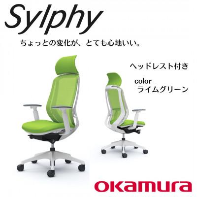 ふるさと納税 横須賀市 オカムラ　オフィスチェア　シルフィー　　ヘッドレスト付き【ライムグリーン】 国産