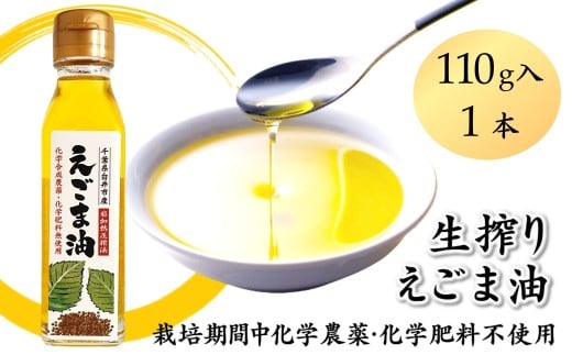 えごま油 生搾り 1本 110g 非加熱圧搾法  栽培期間中農薬・化学肥料不使用 国産えごま100%
