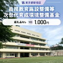 【ふるさと納税】義務教育施設整備等次世代育成環境整備基金 1口 1,000円