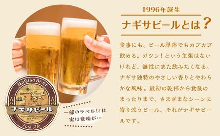 ナギサビールの定番商品2種（330ml×12本）飲み比べセット