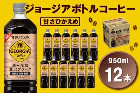 ジョージア ボトルコーヒー 甘さひかえめ 950mlPET×12本(1ケース)【コカコーラ コーヒー ボトルコーヒー 深み焙煎 甘さひかえめ ノンカロリー ペットボトル 常備 保存 買い置き 気分転換 カフェ】 Z1-F047021