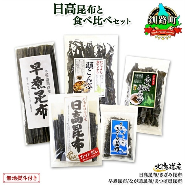 北海道産 昆布 5点 セット 日高昆布 早煮きざみ昆布 早煮昆布 なが頭昆布 あつば根昆布 こんぶ 出汁 国産 コンブ 高級 出汁 だし昆布 詰め合わせ 保存食 乾物 無地熨斗 熨斗 のし お取り寄せ 北連物産 きたれん 北海道 釧路町 br02