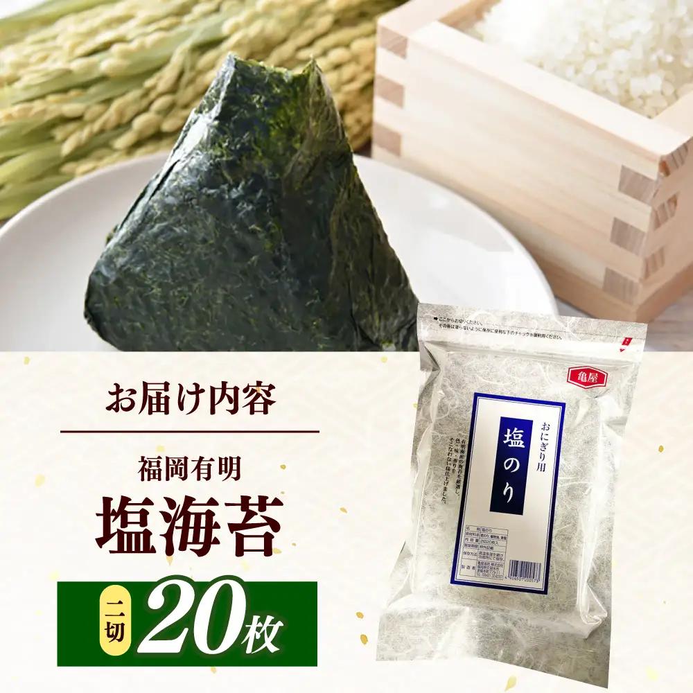 海苔 2切20枚入×1袋 福岡有明のり 塩海苔 [ABEB045] 海苔