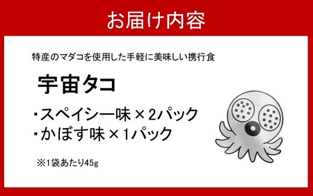 2337R_宇宙港のある国東市からお届け！栄養満点携帯食「宇宙タコ」3P