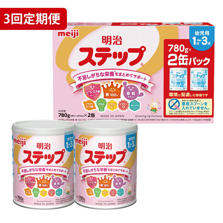 【ふるさと納税】【3ヶ月定期便】毎月お届け！明治ステップ 2缶パック（780g×2缶）3回セット【埼玉県　春日部市　3ヶ月定期便　明治　粉ミルク　フォローアップミルク　ベビー用品　赤ちゃん　子育て】（CZ014）
