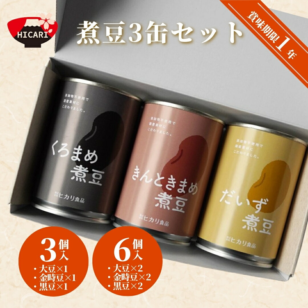 【ふるさと納税】煮豆3缶セット 3個（3種×1個）・6個（3種×2個）新潟県 五泉市 株式会社ヒカリ食品