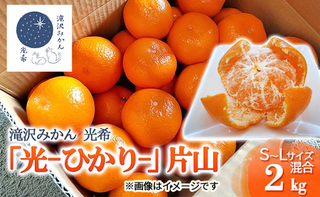 みかん 静岡【2025年11月下旬より順次発送】滝沢みかん 光希「光-ひかり-」片山2kg（S～Lサイズ） 浜松市産 温州みかん