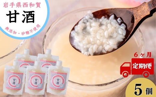 【定期6ヶ月】西和賀の甘酒５個