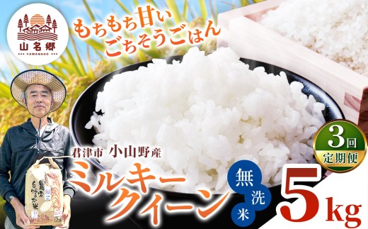 【定期便3回】令和8年産 ミルキークィーン 無洗米 5kg | あかかげ農園 メディアで紹介 !  無洗米 3回 山名郷米 やまなごう まい 千葉稲作 千葉県産 米 コメ こめ お米 千葉県 君津市 きみつ