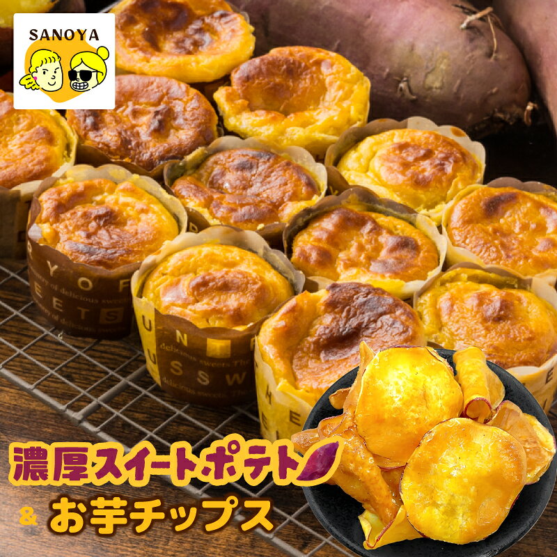 【ふるさと納税】期間限定 芋匠さのや特製 濃厚 スイートポテト さのやチップス プレーン味 付き 大阪府 泉佐野市 送料無料