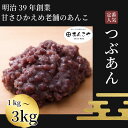 【ふるさと納税】 【明治39年創業老舗のあんこ】つぶあん 1kg～3kg あんこ 国産 アイス あんバター デザート スイーツ 餅 もち 大福 パン お菓子 おやつ 冷蔵 小松島市