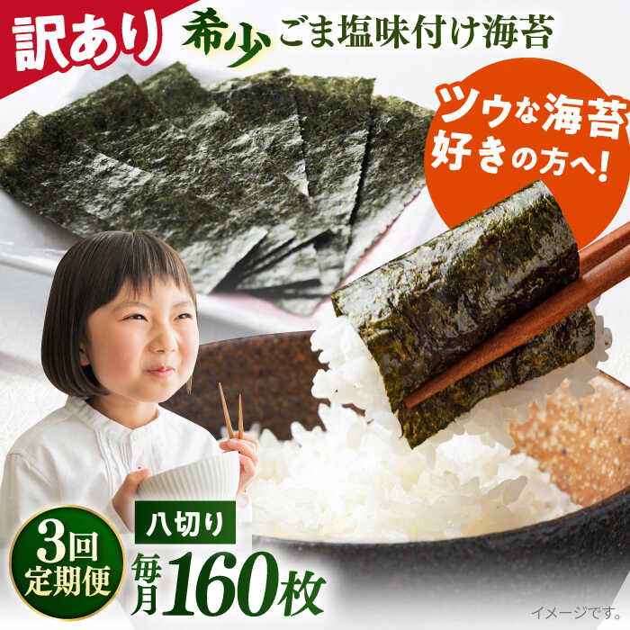 【ふるさと納税】【全3回定期便】【訳あり】ごま塩味付け海苔 八切り80枚×2袋（全形20枚分）※ギフト対応不可 規格外 【丸良水産】[AKAB077]