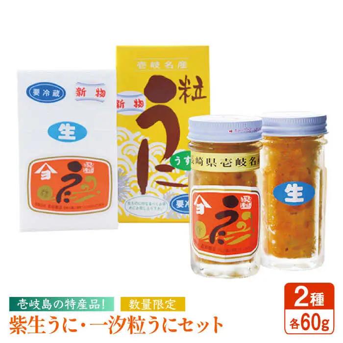 うに 食べ比べ セット （紫生うに・粒うに）[JAK003] 