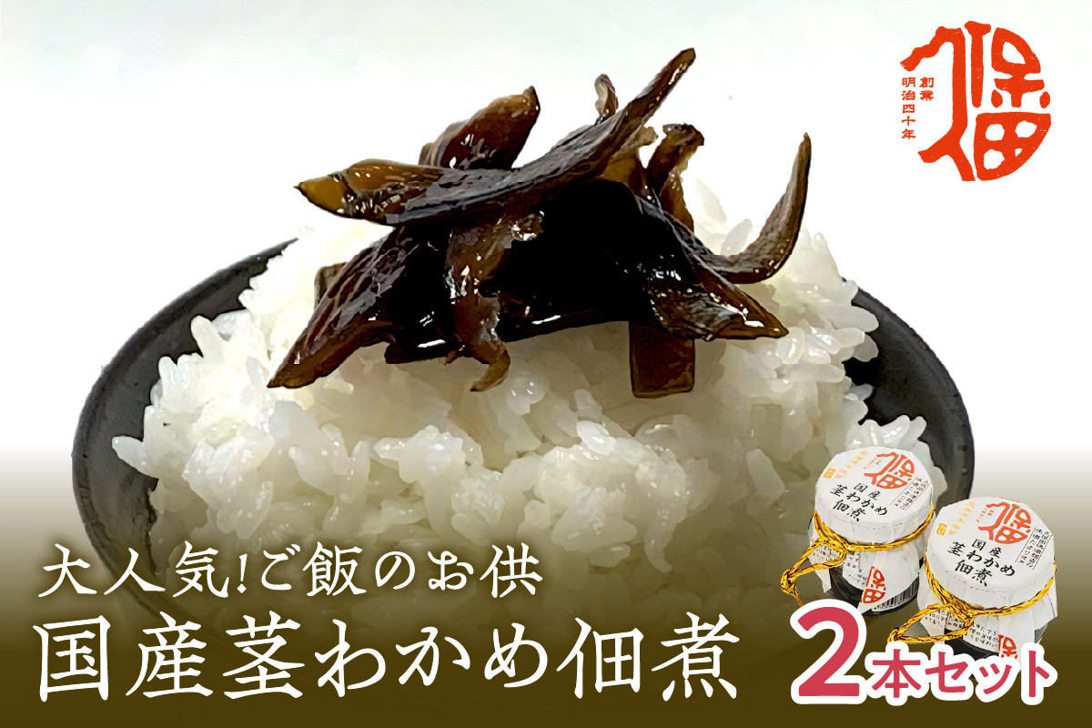 
            大人気！ご飯のお供 国産茎わかめ佃煮 瓶110g×2本（味噌たまり使用） 惣菜 おかず おつまみ 健康 茎わかめ 佃煮 【094_1892】
          